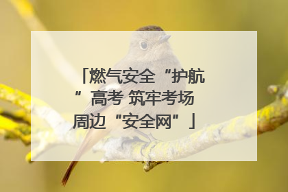 燃气安全“护航”高考 筑牢考场周边“安全网”