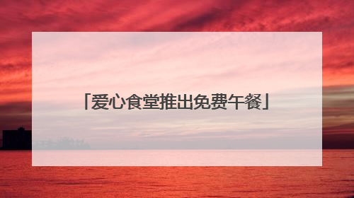 爱心食堂推出免费午餐