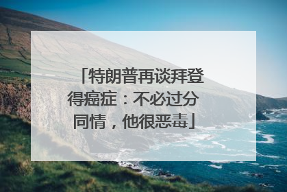 特朗普再谈拜登得癌症：不必过分同情，他很恶毒