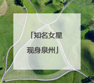 知名女星现身泉州