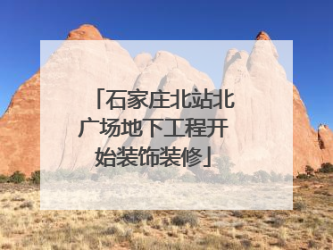 石家庄北站北广场地下工程开始装饰装修