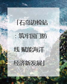石岛边检站：筑牢国门防线 赋能海洋经济新发展