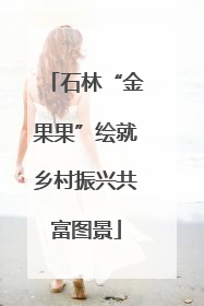 石林“金果果”绘就乡村振兴共富图景