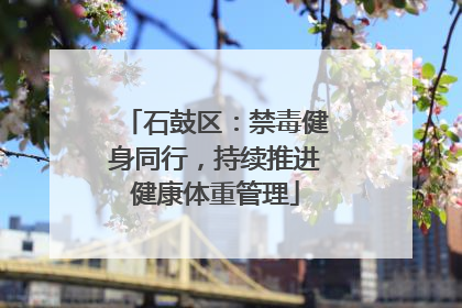 石鼓区：禁毒健身同行，持续推进健康体重管理