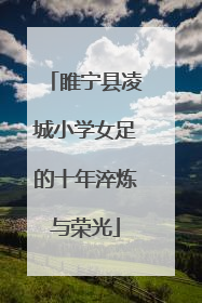 睢宁县凌城小学女足的十年淬炼与荣光