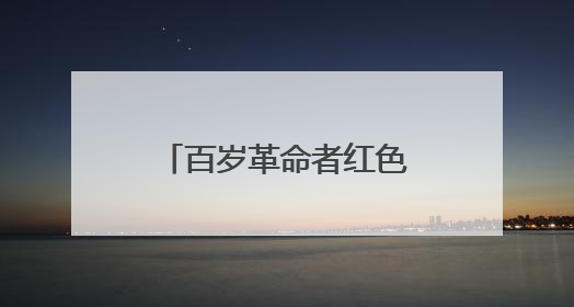 百岁革命者红色传承——武警南平支队开展“七一”主题实践活动