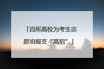 百所高校为考生志愿填报支“高招”
