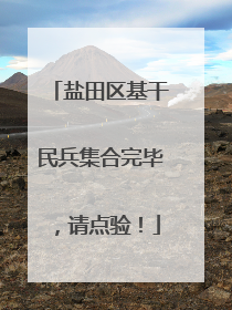 盐田区基干民兵集合完毕，请点验！