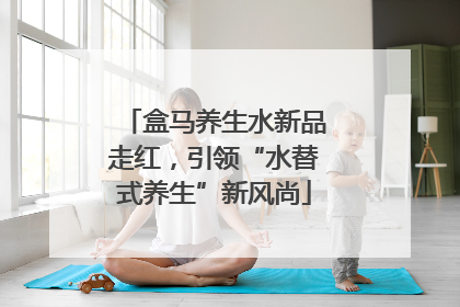 盒马养生水新品走红，引领“水替式养生”新风尚