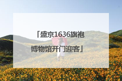 盛京1636旗袍博物馆开门迎客