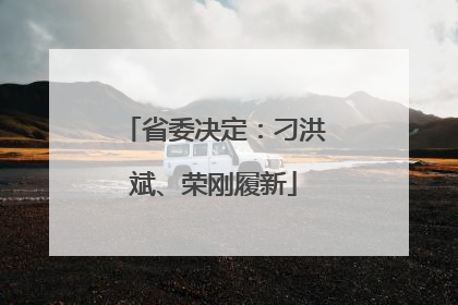 省委决定：刁洪斌、荣刚履新