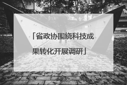 省政协围绕科技成果转化开展调研
