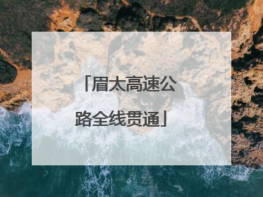 眉太高速公路全线贯通