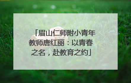眉山仁师附小青年教师唐红丽：以青春之名，赴教育之约