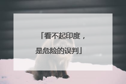 看不起印度，是危险的误判