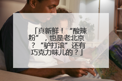 真新鲜！“酸辣粉”，也是老北京？“驴打滚”还有巧克力味儿的？
