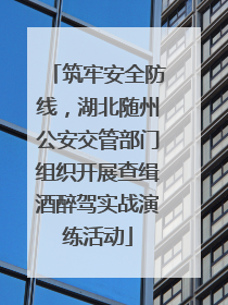 筑牢安全防线，湖北随州公安交管部门组织开展查缉酒醉驾实战演练活动