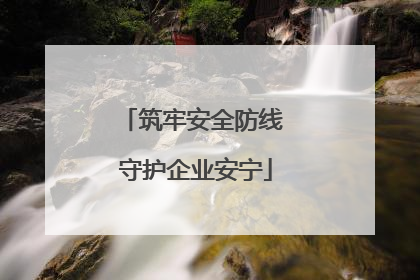 筑牢安全防线 守护企业安宁