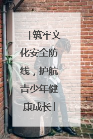 筑牢文化安全防线，护航青少年健康成长