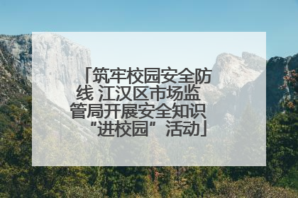 筑牢校园安全防线 江汉区市场监管局开展安全知识“进校园”活动