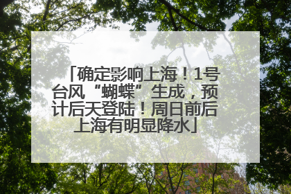 确定影响上海！1号台风“蝴蝶”生成，预计后天登陆！周日前后上海有明显降水