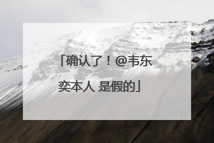 确认了！@韦东奕本人 是假的
