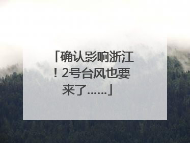 确认影响浙江！2号台风也要来了……