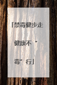 禁毒健步走  健康不“毒”行