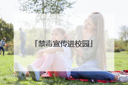 禁毒宣传进校园