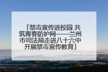 禁毒宣传进校园 共筑青春防护网——兰州市司法局走进八十六中开展禁毒宣传教育