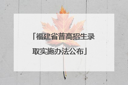 福建省普高招生录取实施办法公布