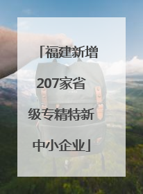 福建新增207家省级专精特新中小企业