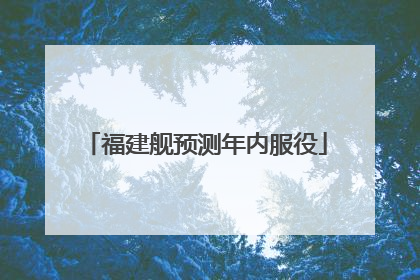 福建舰预测年内服役