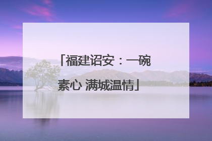 福建诏安：一碗素心 满城温情