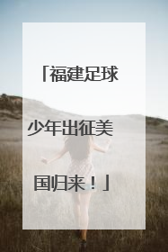 福建足球少年出征美国归来！