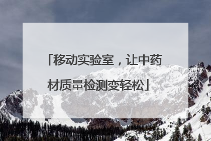 移动实验室，让中药材质量检测变轻松