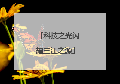 科技之光闪耀三江之源
