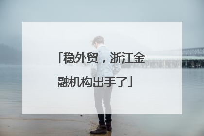 稳外贸，浙江金融机构出手了