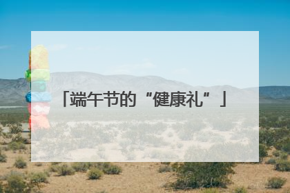 端午节的“健康礼”