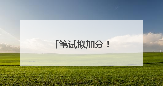 笔试拟加分！周口359人