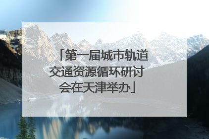 第一届城市轨道交通资源循环研讨会在天津举办