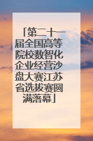 第二十一届全国高等院校数智化企业经营沙盘大赛江苏省选拔赛圆满落幕