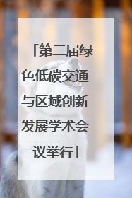 第二届绿色低碳交通与区域创新发展学术会议举行