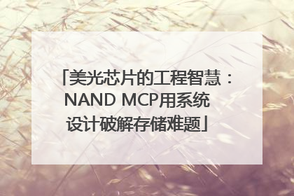 美光芯片的工程智慧：NAND MCP用系统设计破解存储难题
