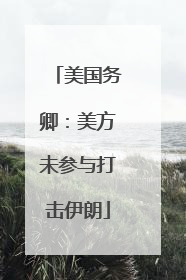 美国务卿：美方未参与打击伊朗