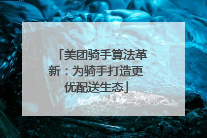 美团骑手算法革新：为骑手打造更优配送生态
