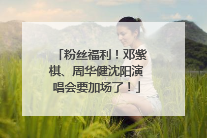 粉丝福利！邓紫棋、周华健沈阳演唱会要加场了！