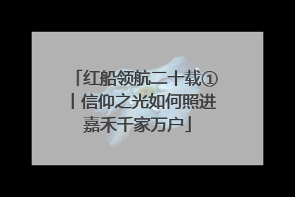 红船领航二十载①丨信仰之光如何照进嘉禾千家万户
