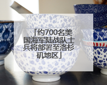 约700名美国海军陆战队士兵将部署至洛杉矶地区
