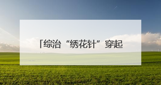综治“绣花针”穿起万家灯火！98%矛盾化解，凭啥这么牛？